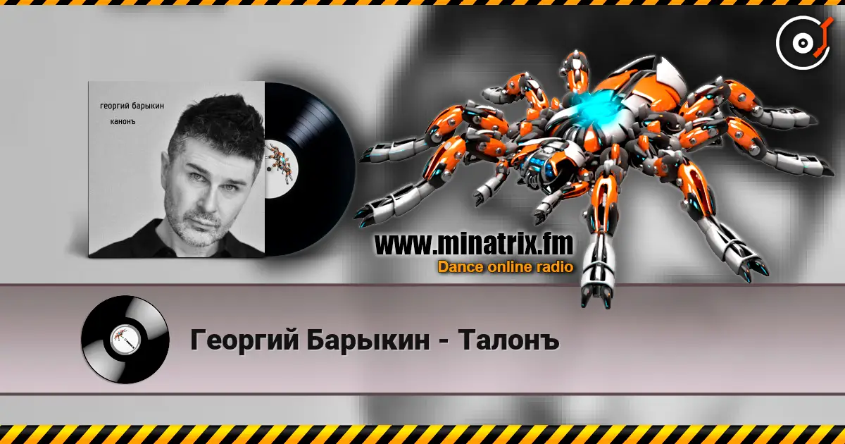 Георгий Барыкин - Талонъ 高品质在线收听 | Minatrix.FM