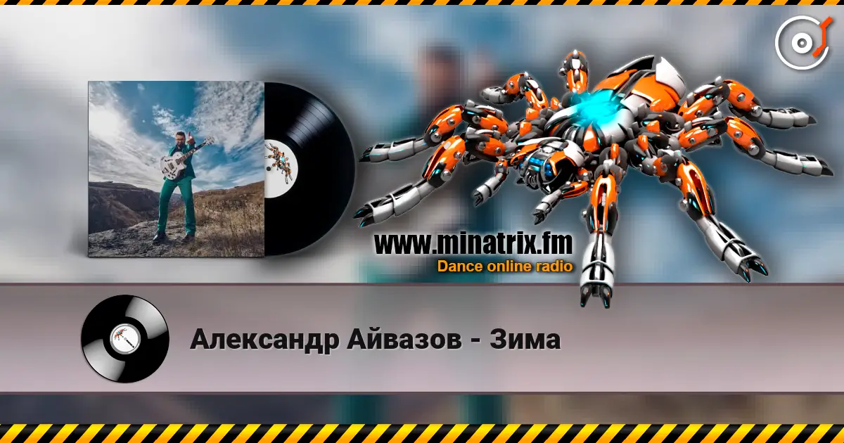 Александр Айвазов - Зима 高品质在线收听 | Minatrix.FM