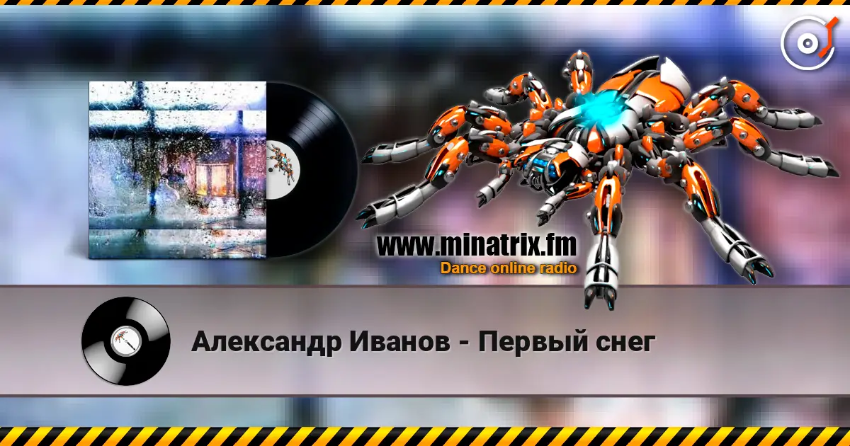 Александр Иванов - Первый снег 高品质在线收听 | Minatrix.FM