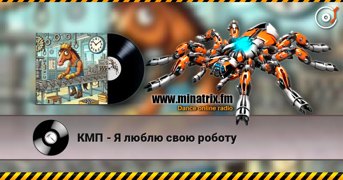 КМП - Я люблю свою роботу 高品质在线收听 | Minatrix.FM