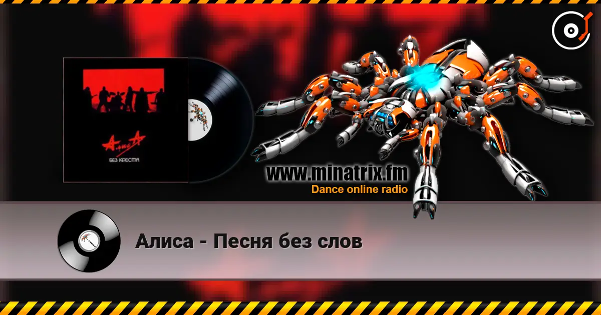 Алиса - Песня без слов 高品质在线收听 | Minatrix.FM
