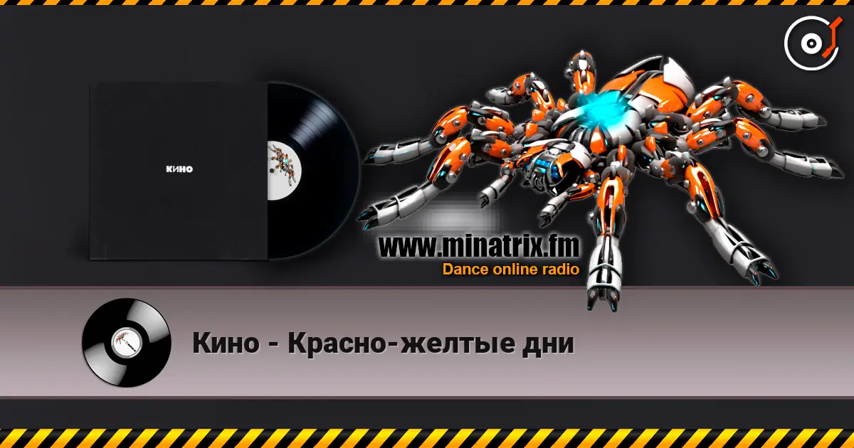 Кино - Красно-желтые дни 高品质在线收听 | Minatrix.FM