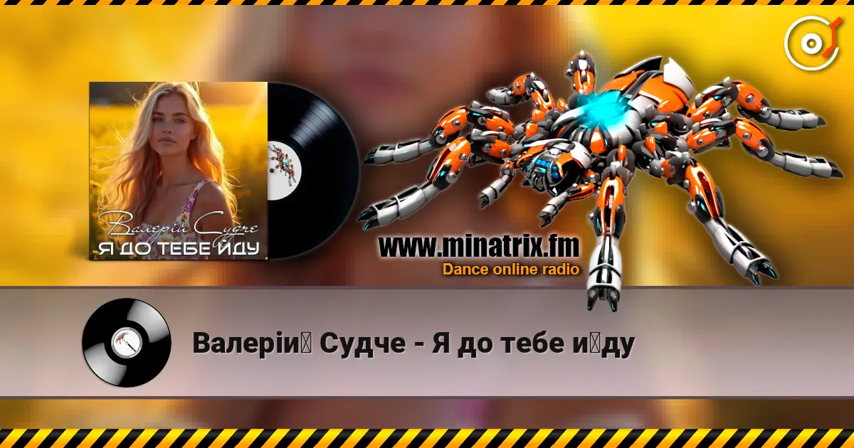 Валерій Судче - Я до тебе йду 高品质在线收听 | Minatrix.FM
