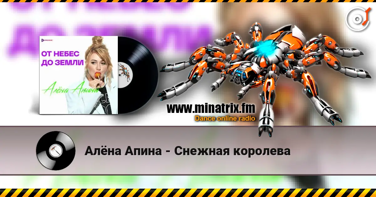 Алёна Апина - Снежная королева 高品质在线收听 | Minatrix.FM