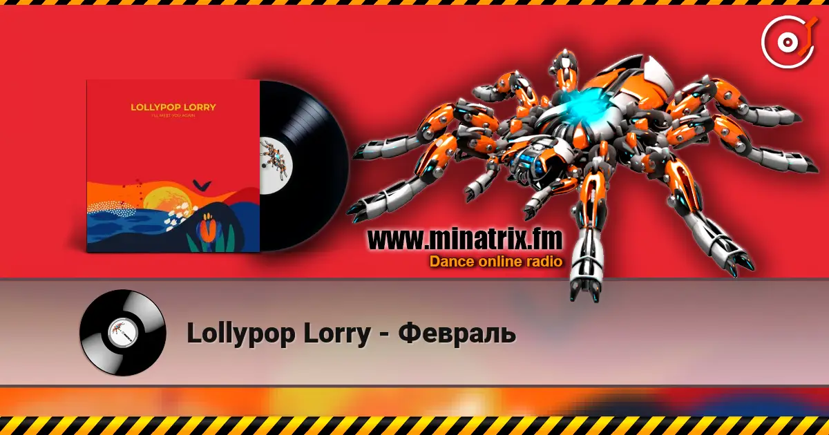 Lollypop Lorry - Февраль 高品质在线收听 | Minatrix.FM