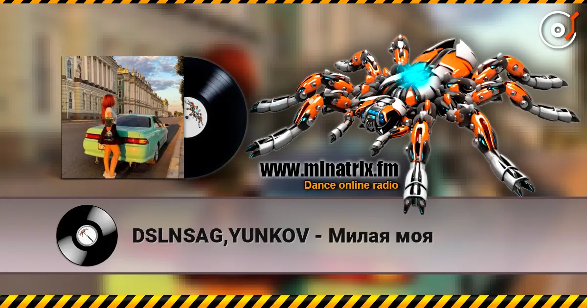 DSLNSAG,YUNKOV - Милая моя 高品质在线收听 | Minatrix.FM