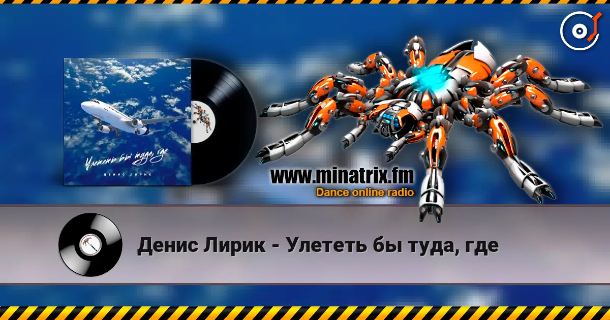 Денис Лирик - Улететь бы туда, где 高品质在线收听 | Minatrix.FM
