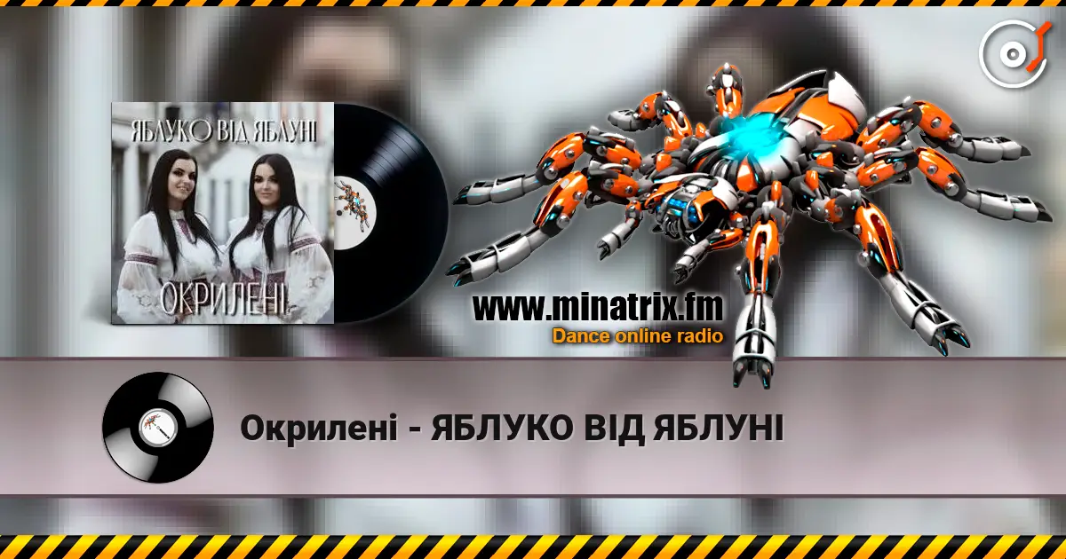 Окрилені - ЯБЛУКО ВІД ЯБЛУНІ 高品质在线收听 | Minatrix.FM