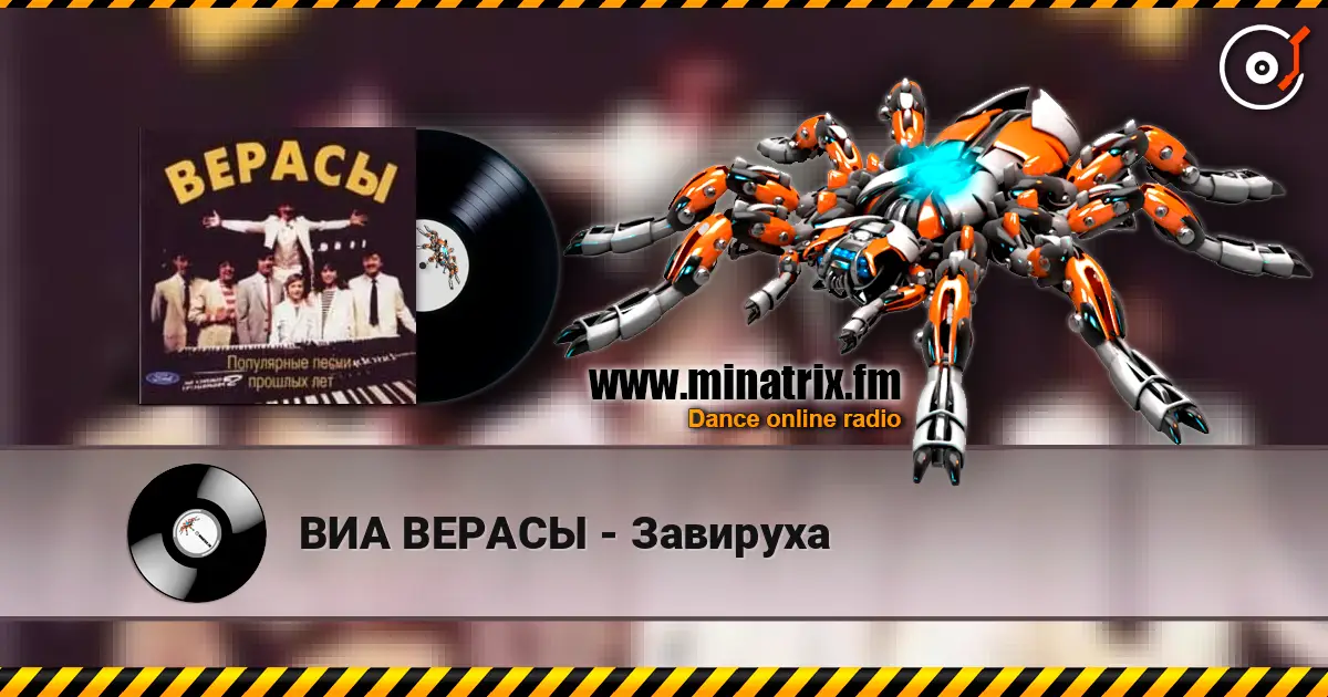 ВИА ВЕРАСЫ - Завируха 高品质在线收听 | Minatrix.FM