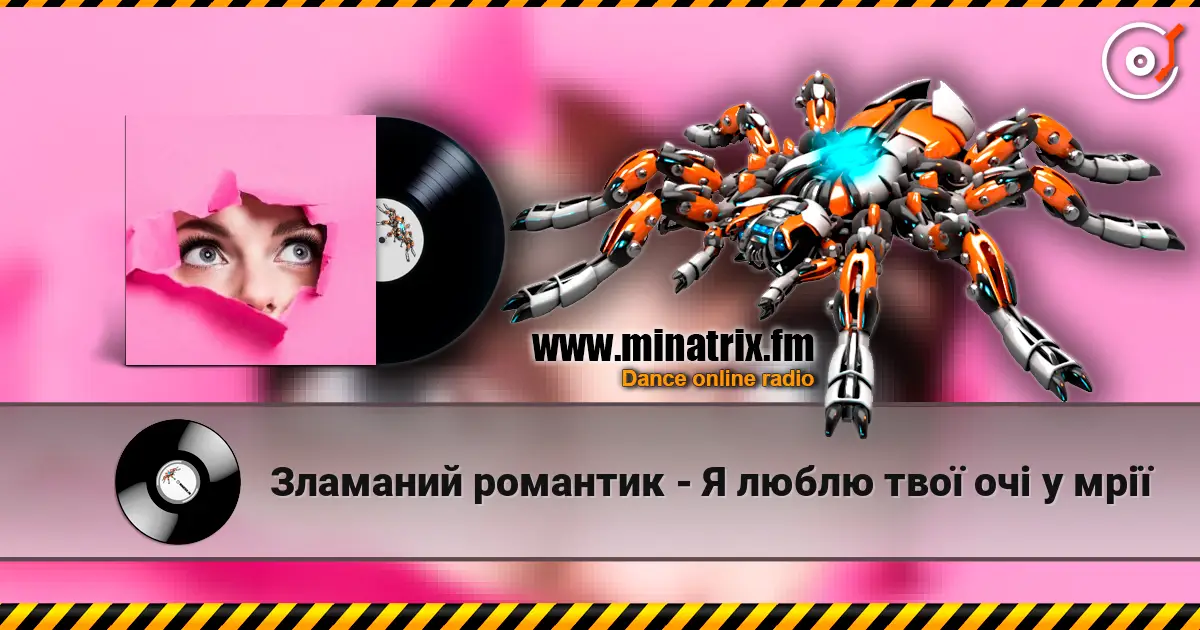 Зламаний романтик - Я люблю твої очі у мрії 高品质在线收听 | Minatrix.FM