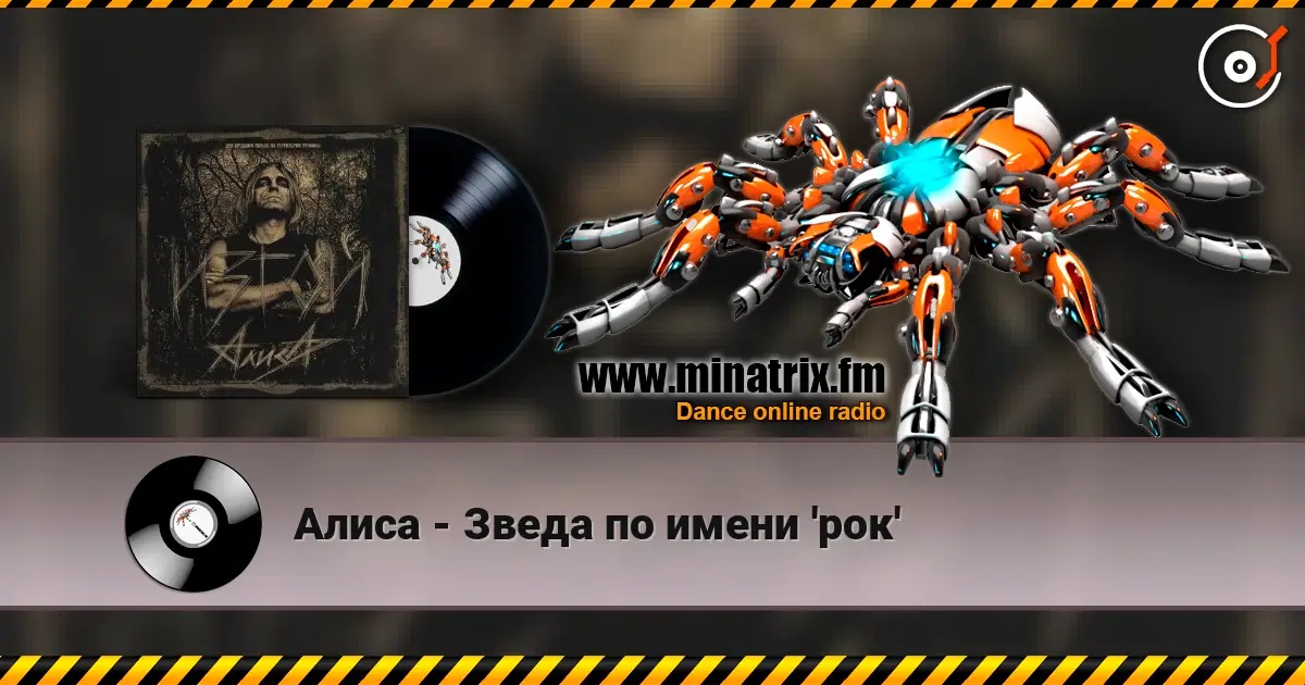 Алиса - Зведа по имени 'рок' 高品质在线收听 | Minatrix.FM