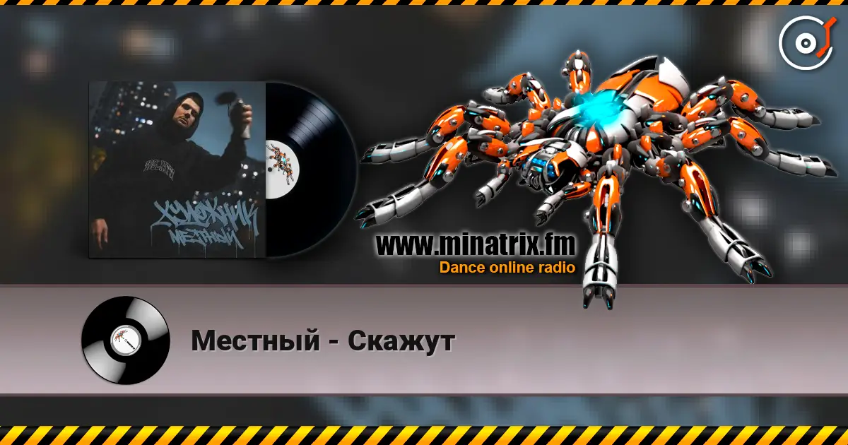 Местный - Скажут 高品质在线收听 | Minatrix.FM