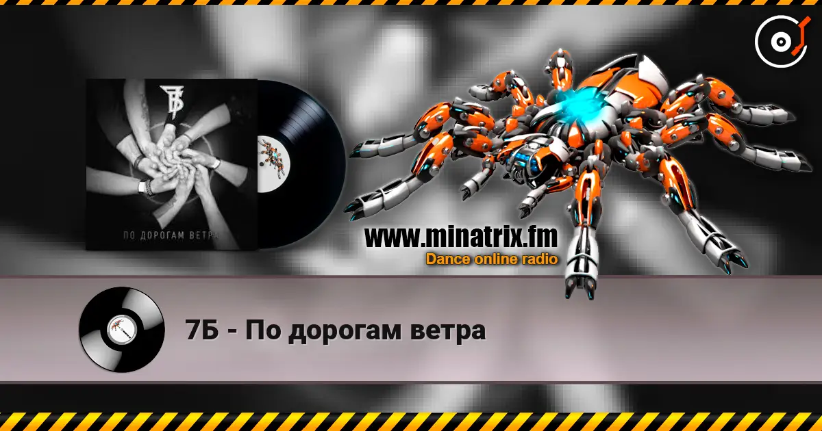 7Б - По дорогам ветра 高品质在线收听 | Minatrix.FM