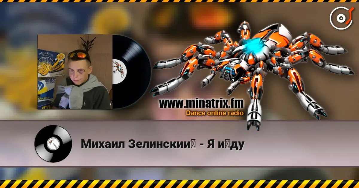 Михаил Зелинский - Я йду 高品质在线收听 | Minatrix.FM