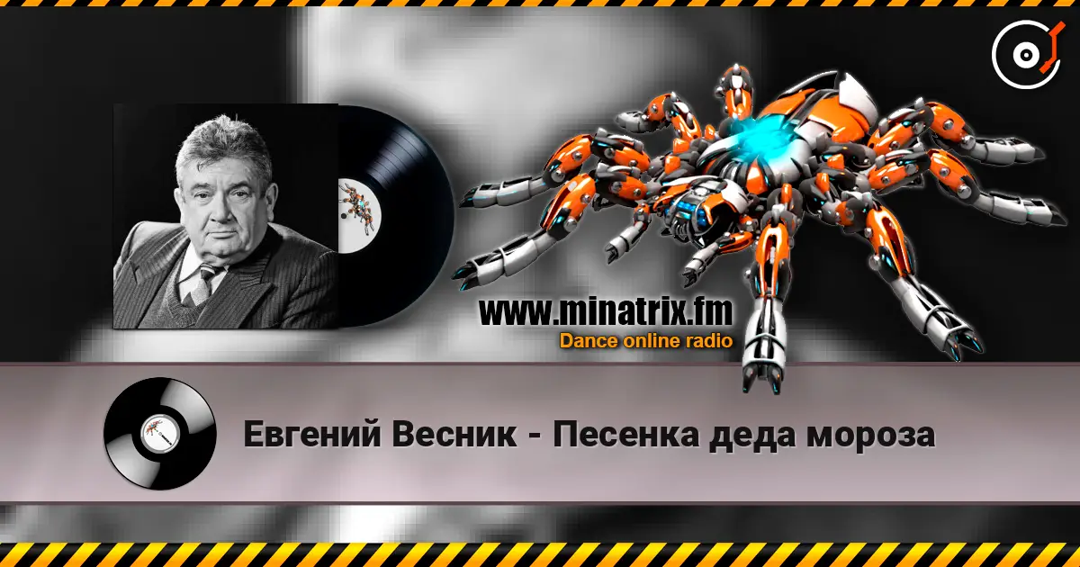 Евгений Весник - Песенка деда мороза 高品质在线收听 | Minatrix.FM