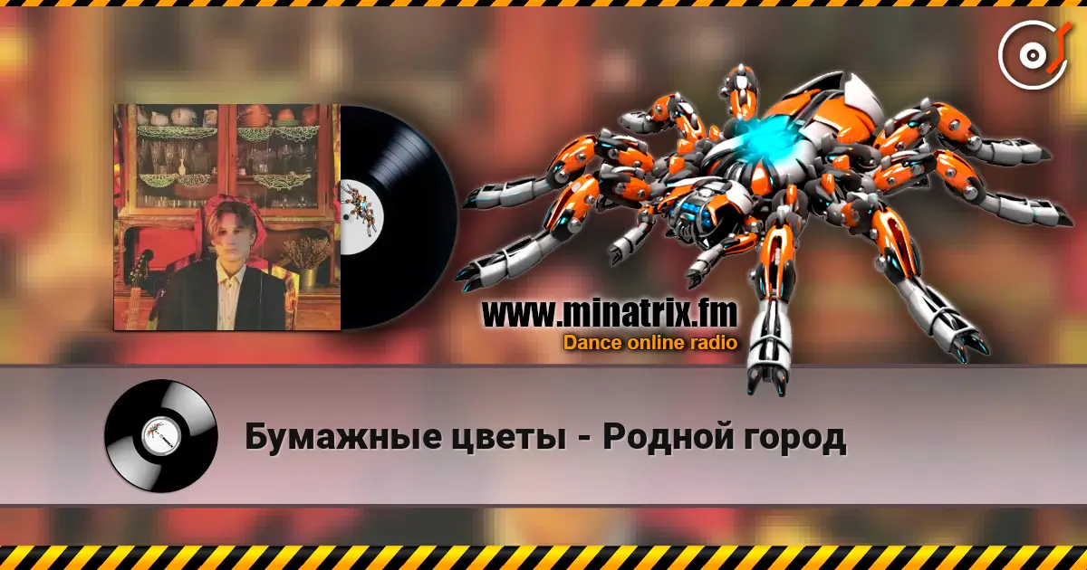 Бумажные цветы - Родной город слухати онлайн у високій якості | Minatrix.FM