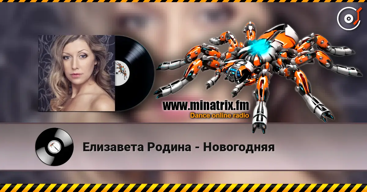 Елизавета Родина - Новогодняя 高品质在线收听 | Minatrix.FM