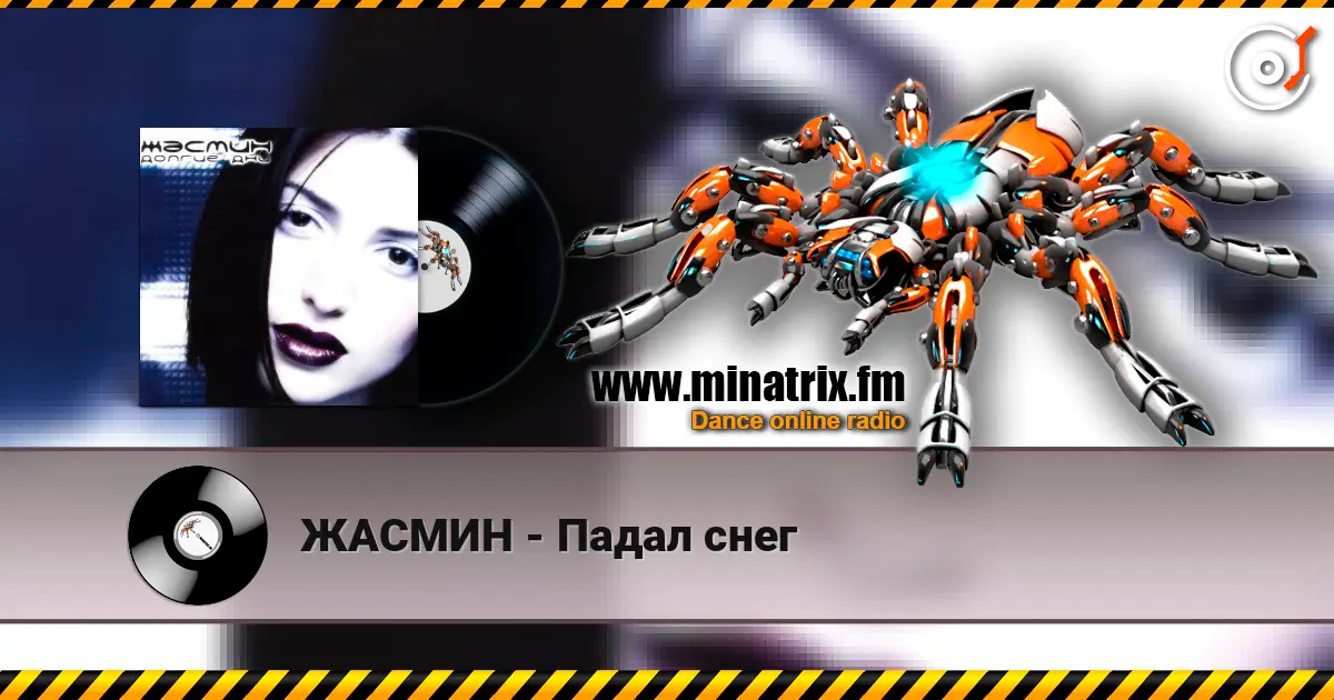 ЖАСМИН - Падал снег 高品质在线收听 | Minatrix.FM