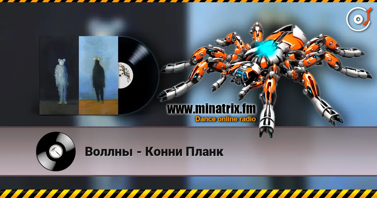 Воллны - Конни Планк 高品质在线收听 | Minatrix.FM