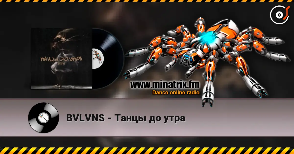 BVLVNS - Танцы до утра 高品质在线收听 | Minatrix.FM