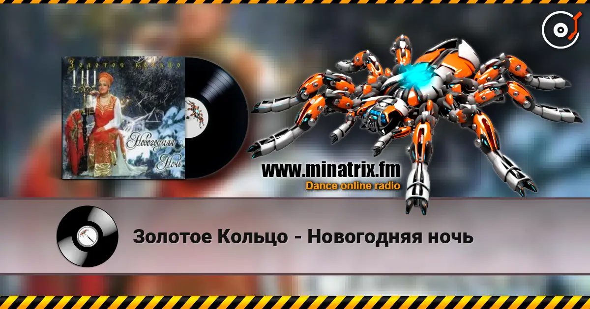 Золотое Кольцо - Новогодняя ночь 高品质在线收听 | Minatrix.FM