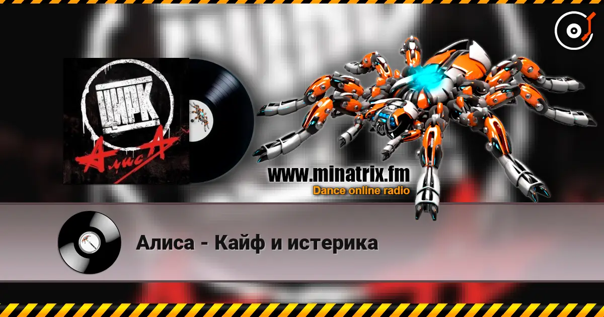Алиса - Кайф и истерика 高品质在线收听 | Minatrix.FM