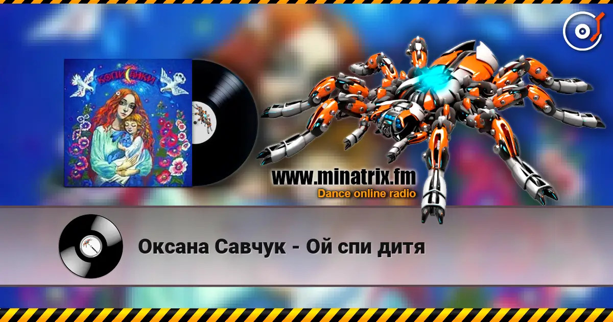 Оксана Савчук - Ой спи дитя 高品质在线收听 | Minatrix.FM