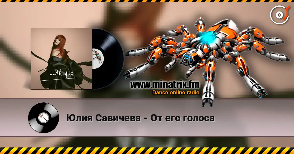 Юлия Савичева - От его голоса 高品质在线收听 | Minatrix.FM