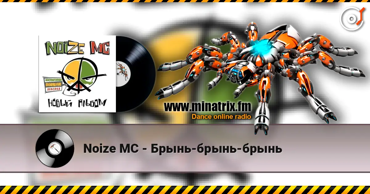 Noize MC - Брынь-брынь-брынь 高品质在线收听 | Minatrix.FM