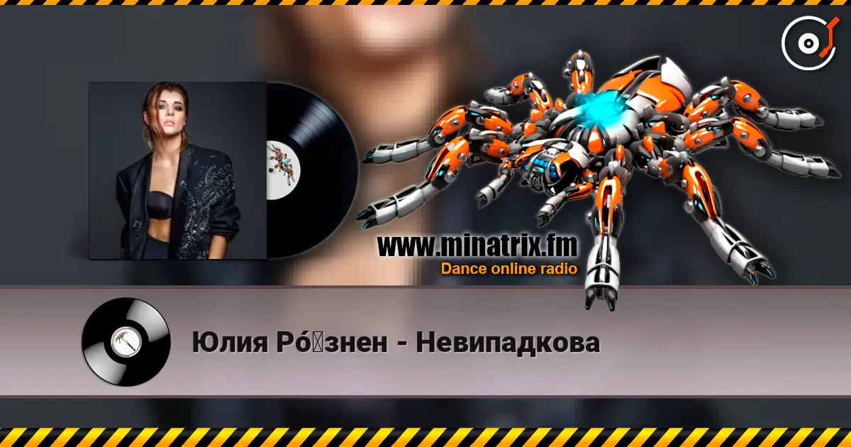 Юлия Рó‎знен - Невипадкова 高品质在线收听 | Minatrix.FM