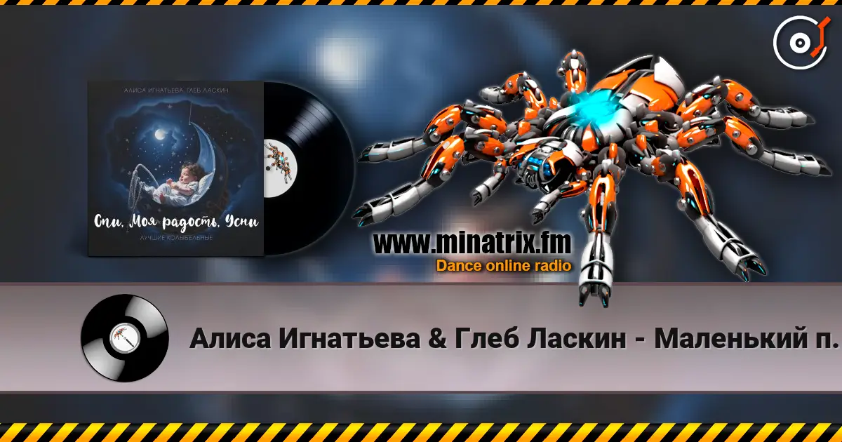 Алиса Игнатьева & Глеб Ласкин - Маленький принц 高品质在线收听 | Minatrix.FM