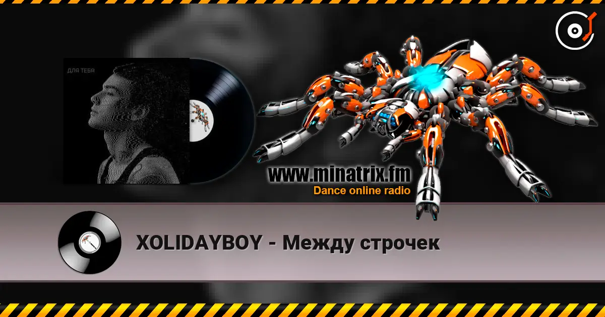 XOLIDAYBOY - Между строчек 高品质在线收听 | Minatrix.FM