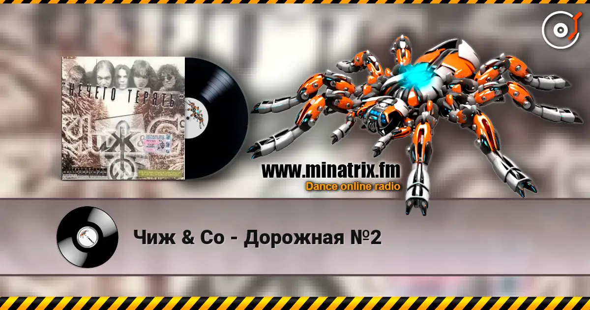 Чиж & Co - Дорожная №2 高品质在线收听 | Minatrix.FM