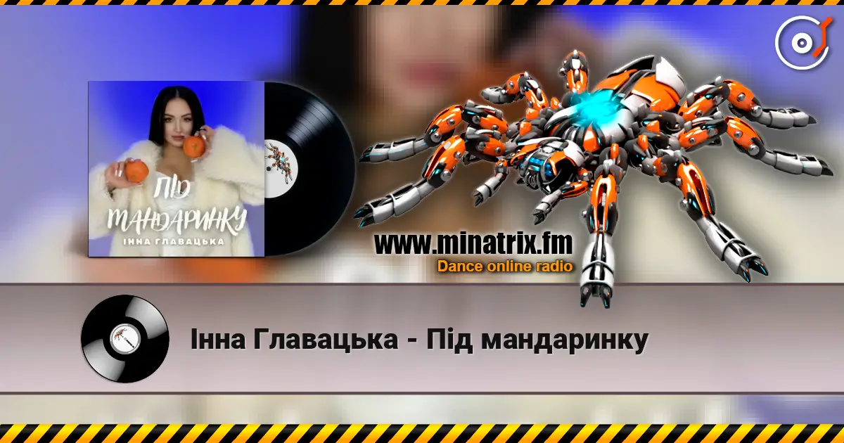 Інна Главацька - Під мандаринку 高品质在线收听 | Minatrix.FM