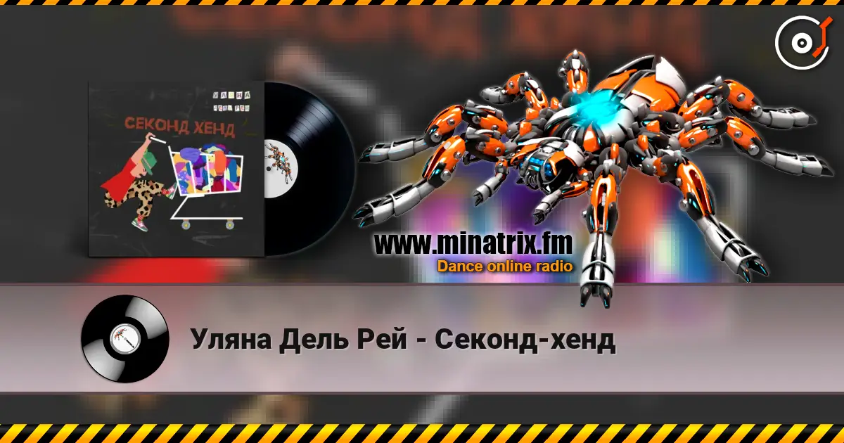 Уляна Дель Рей - Секонд-хенд 高品质在线收听 | Minatrix.FM