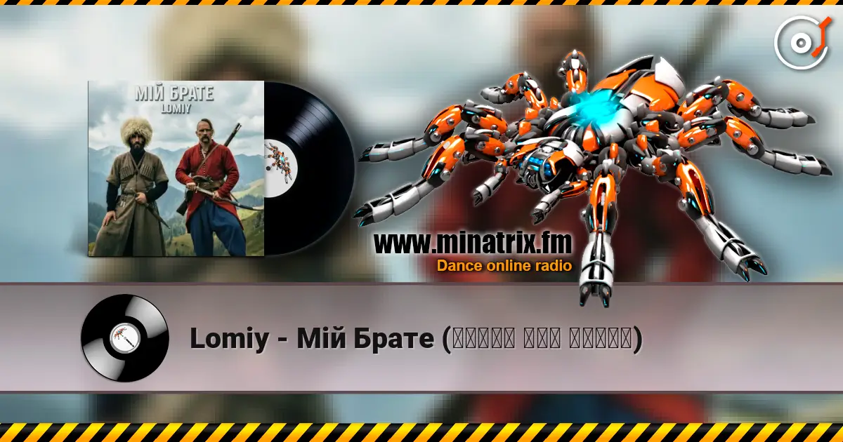 Lomiy - Мій Брате (დილაო ჰოუ დილაო) 高品质在线收听 | Minatrix.FM