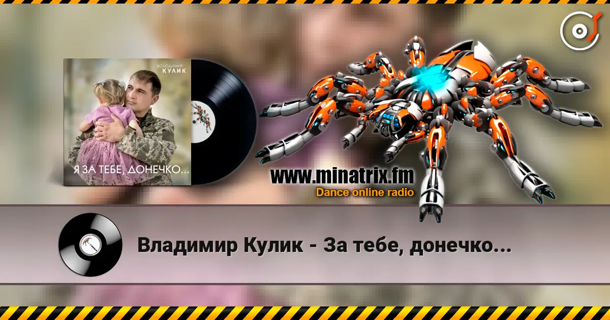 Владимир Кулик - За тебе, донечко... 高品质在线收听 | Minatrix.FM
