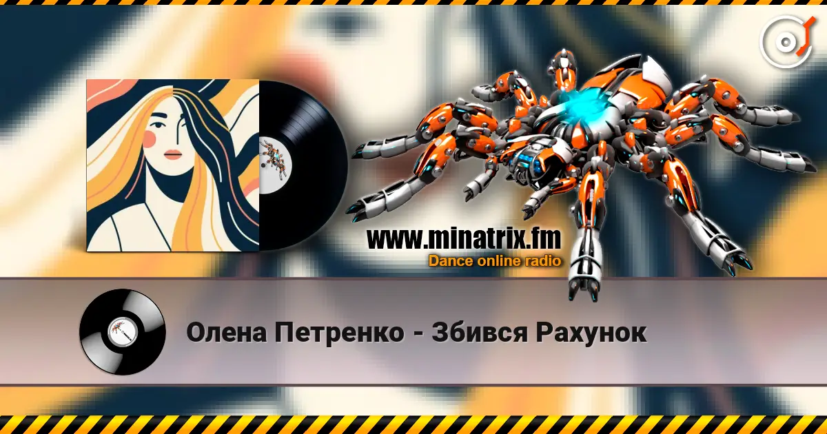 Олена Петренко - Збився Рахунок 高品质在线收听 | Minatrix.FM