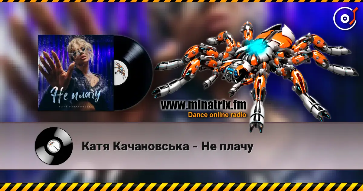 Катя Качановська - Не плачу 高品质在线收听 | Minatrix.FM