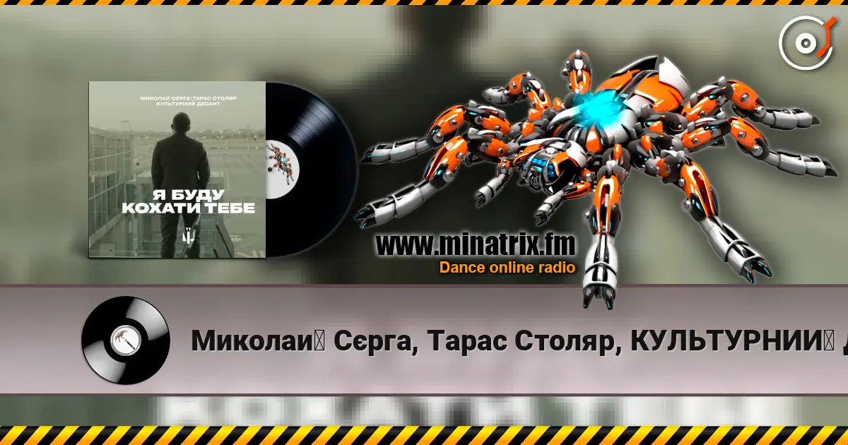 Миколай Сєрга, Тарас Столяр, КУЛЬТУРНИЙ ДЕСАНТ - Я буду кохати тебе 高品质在线收听 | Minatrix.FM