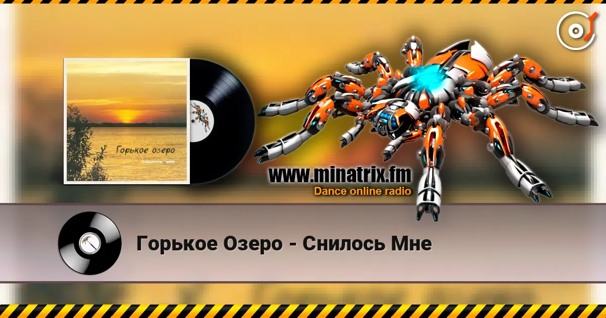 Горькое Озеро - Снилось Мне 高品质在线收听 | Minatrix.FM