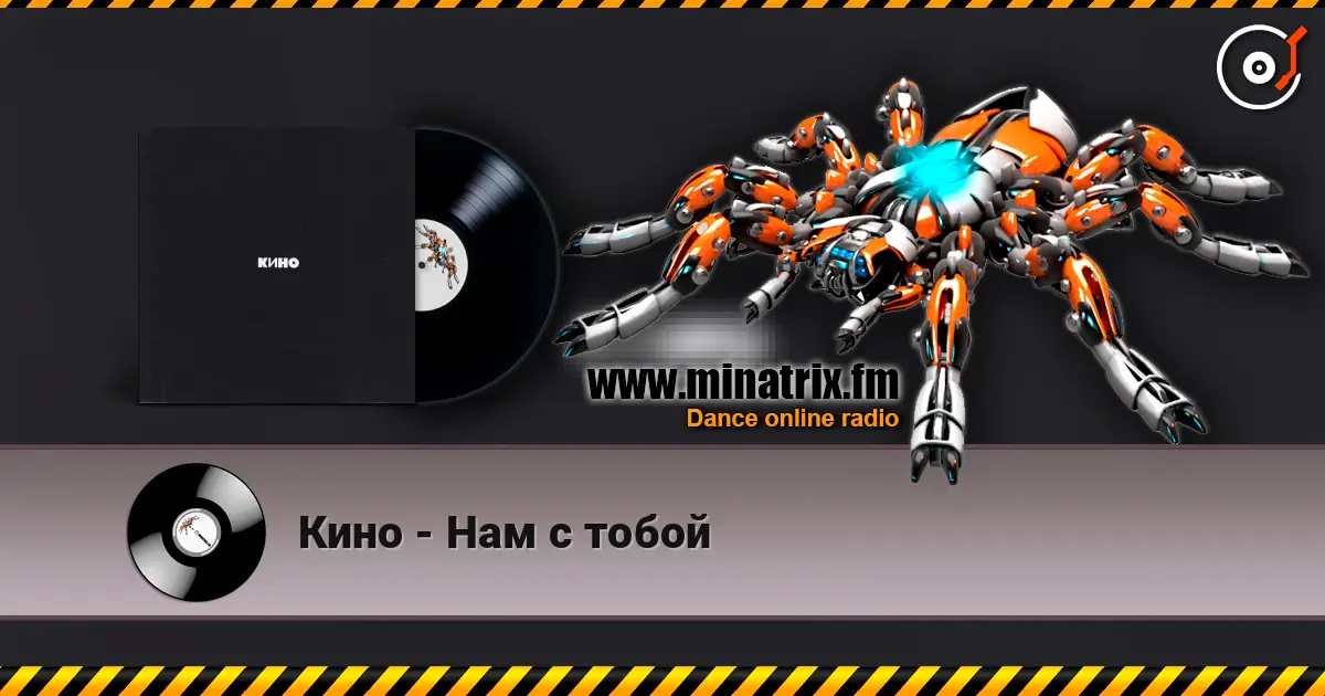 Кино - Нам с тобой 高品质在线收听 | Minatrix.FM