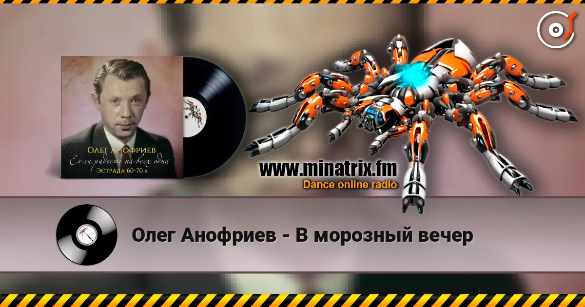 Олег Анофриев - В морозный вечер 高品质在线收听 | Minatrix.FM