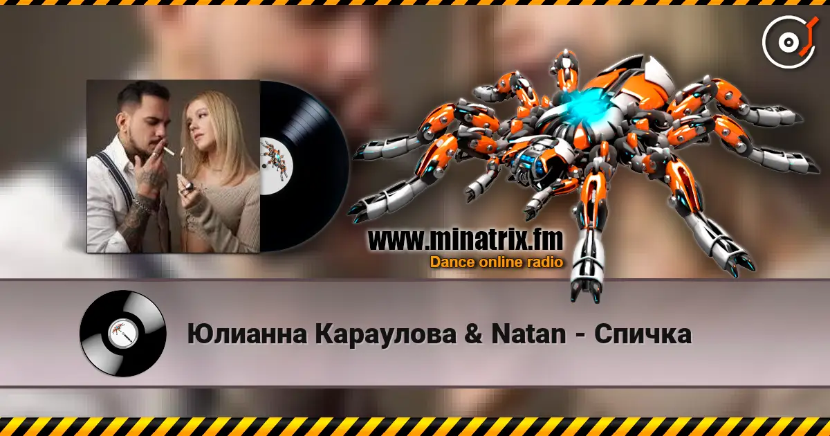 Юлианна Караулова & Natan - Спичка 高品质在线收听 | Minatrix.FM
