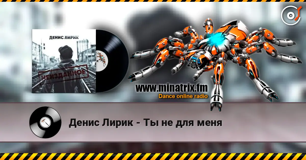 Денис Лирик - Ты не для меня слухати онлайн у високій якості | Minatrix.FM