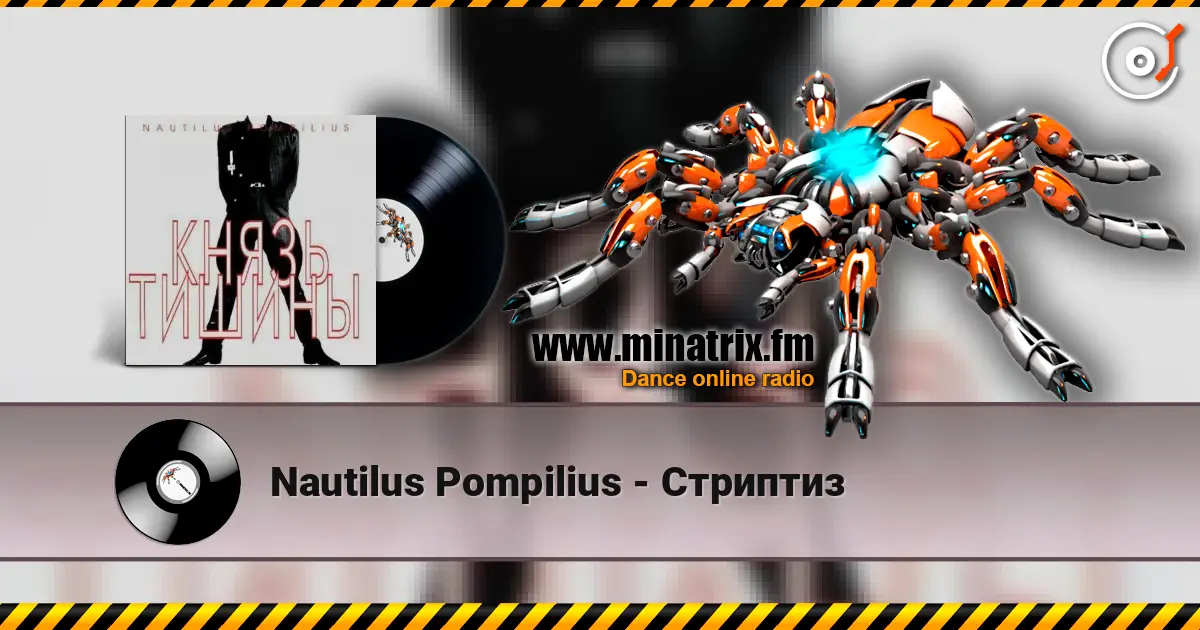 Nautilus Pompilius - Стриптиз 高品质在线收听 | Minatrix.FM