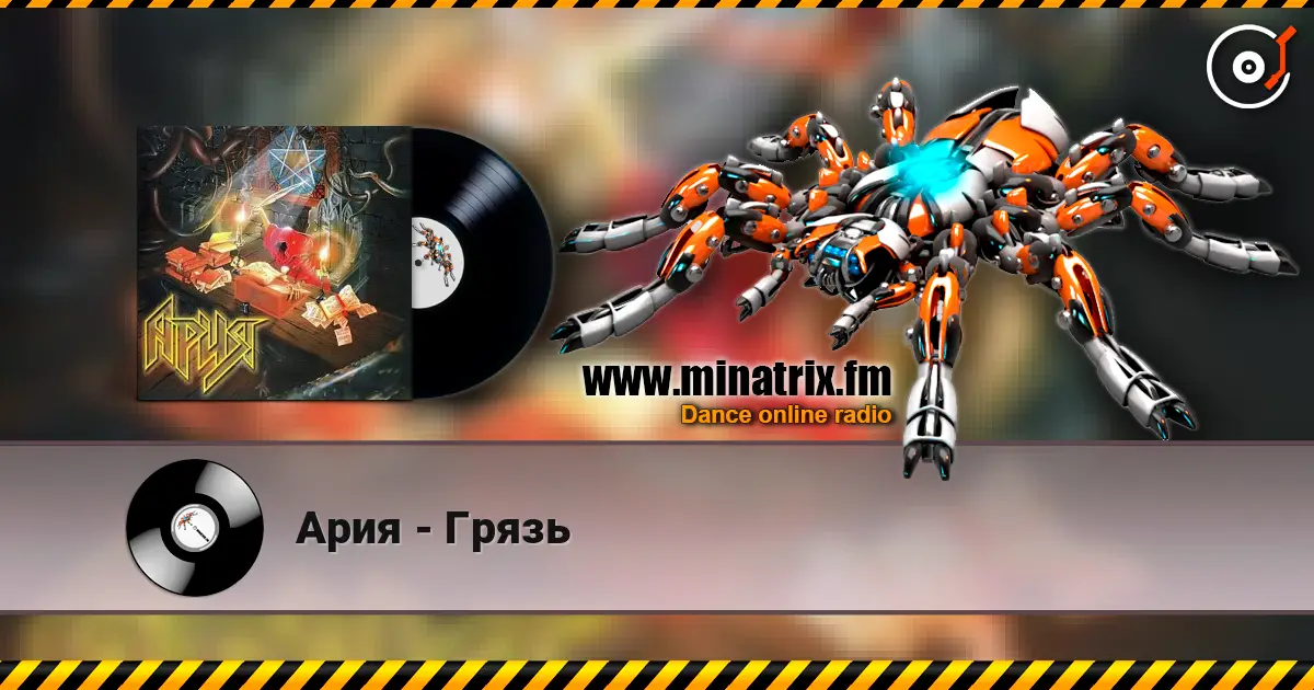 Ария - Грязь 高品质在线收听 | Minatrix.FM
