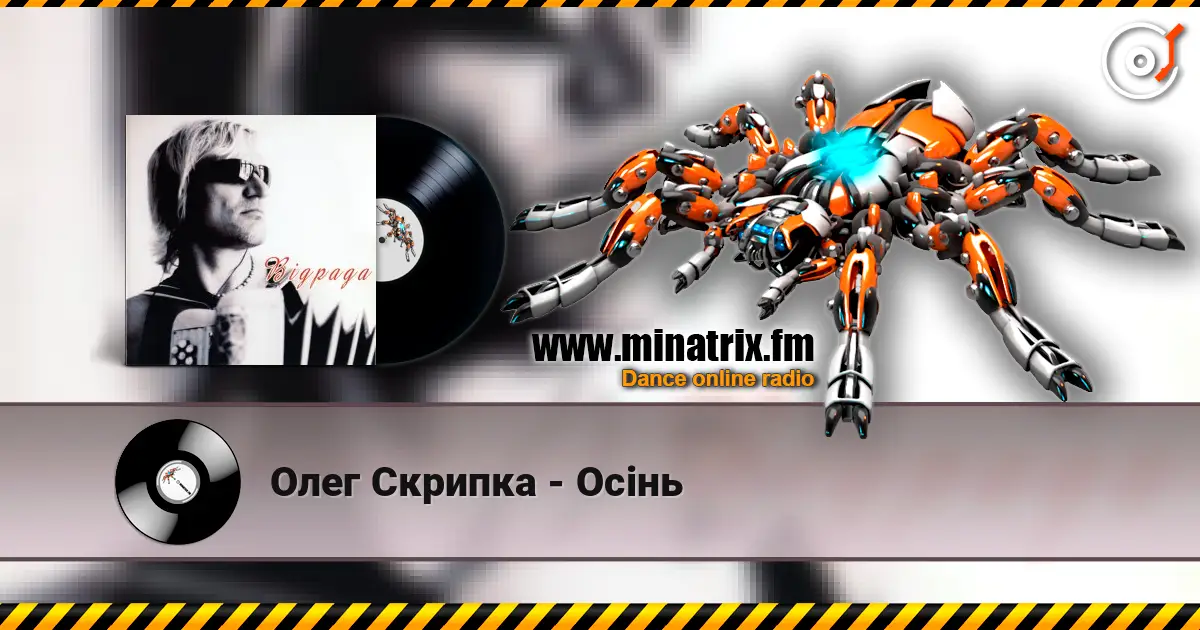 Олег Скрипка - Осiнь 高品质在线收听 | Minatrix.FM