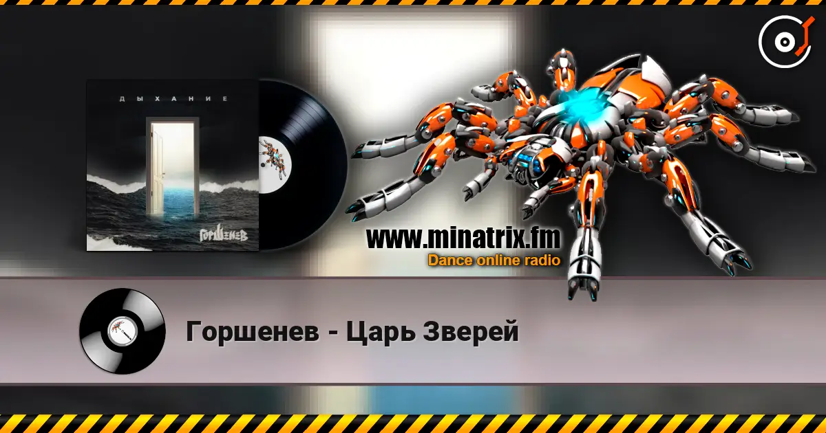 Горшенев - Царь Зверей 高品质在线收听 | Minatrix.FM