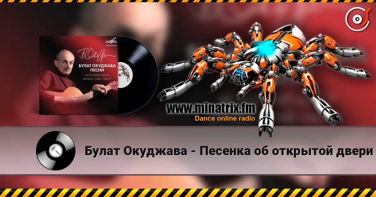 Булат Окуджава - Песенка об открытой двери 高品质在线收听 | Minatrix.FM